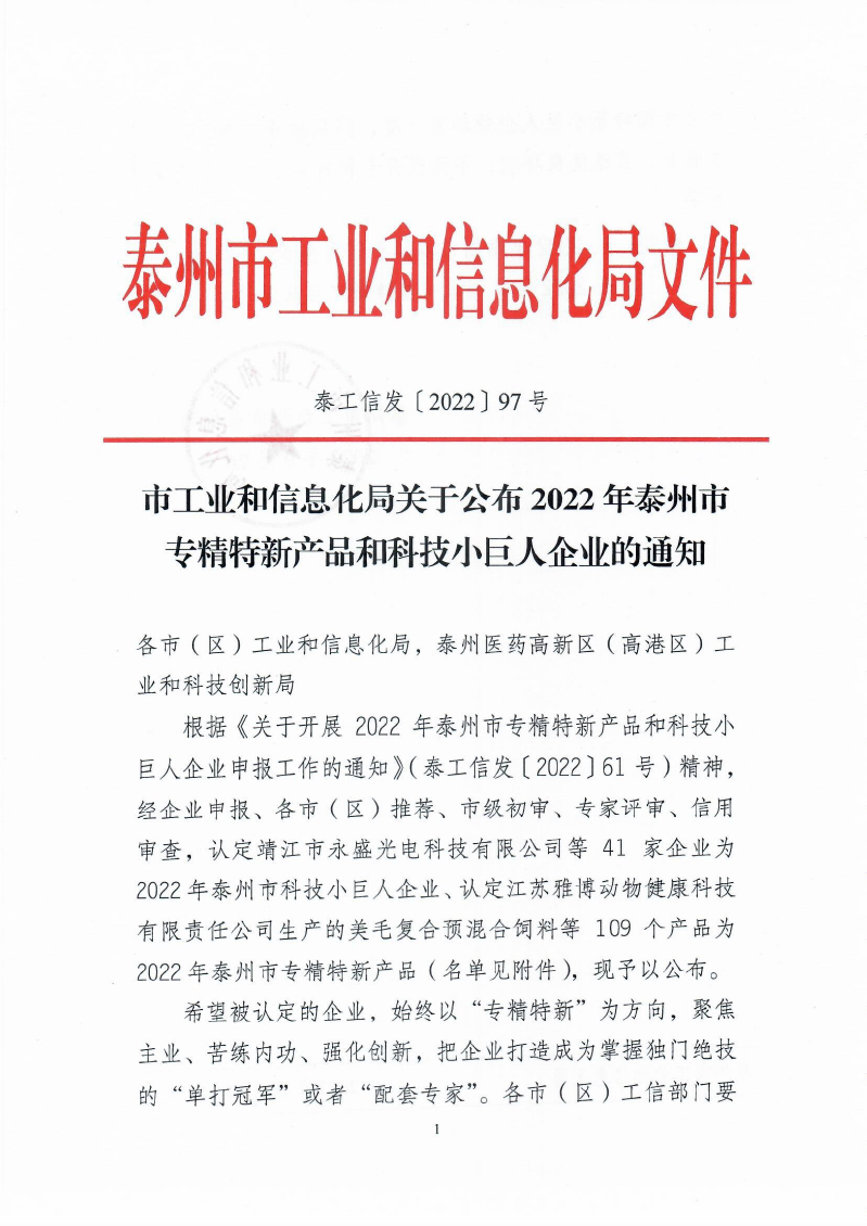 2022年泰州市专精特新产品企业